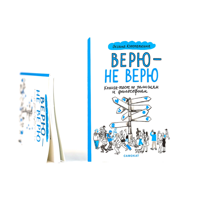 Верю — не верю