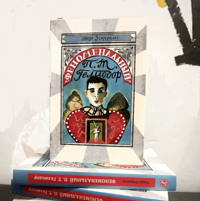 Феноменальный П.Т. Гелиодор