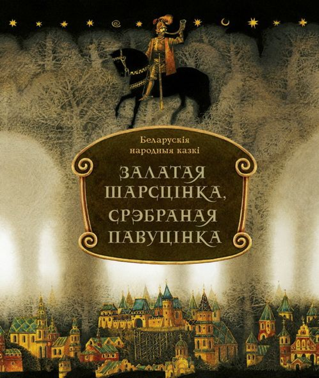 Залатая шарсцінка, срэбраная павуцінка: беларускія народныя казкі