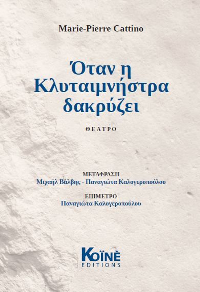 Quand Clytemnestre pleure (publication en grec de l'ouvrage Les larmes de Clytemnestre) de Marie-Pierre Cattino