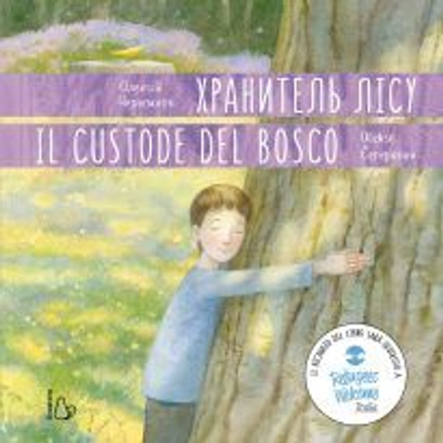 Il custode del bosco - di Oleksij Cerepanov. Edizione bilingue italiano-ucraino (Хранитель лIсУ)