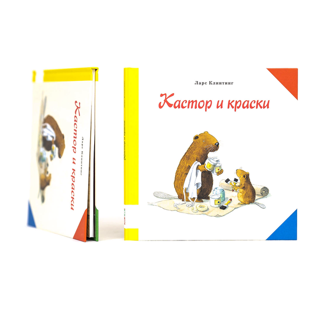 Кастор и краски 