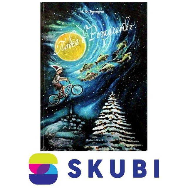 Pobeg v Rozhdestvo - Tekushev Islam