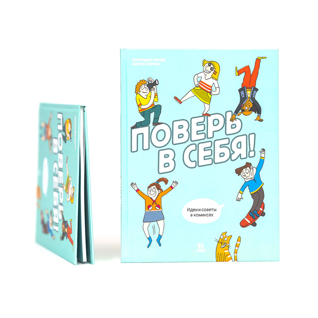 Поверь в себя! Идеи и советы в комиксах