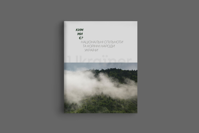Книга Ким ми є? Національні спільноти та корінні народи України