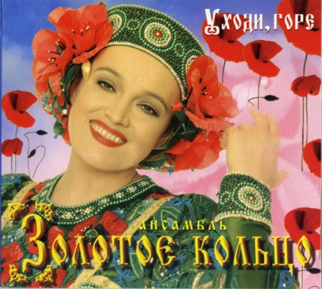 Золотое Кольцо ‎– Уходи, Горе Audio CD