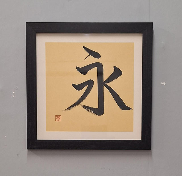 Original Japanese Calligraphy Artwork - Eternity