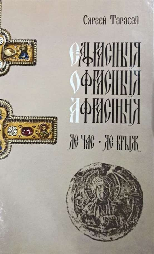Еўфрасіння-Офрасіння-Афрасіння Полацкая. Яе час, яе крыж