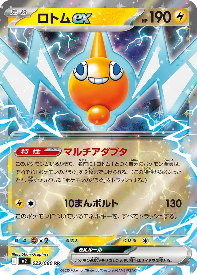 Rotom ex (m2 029)JP