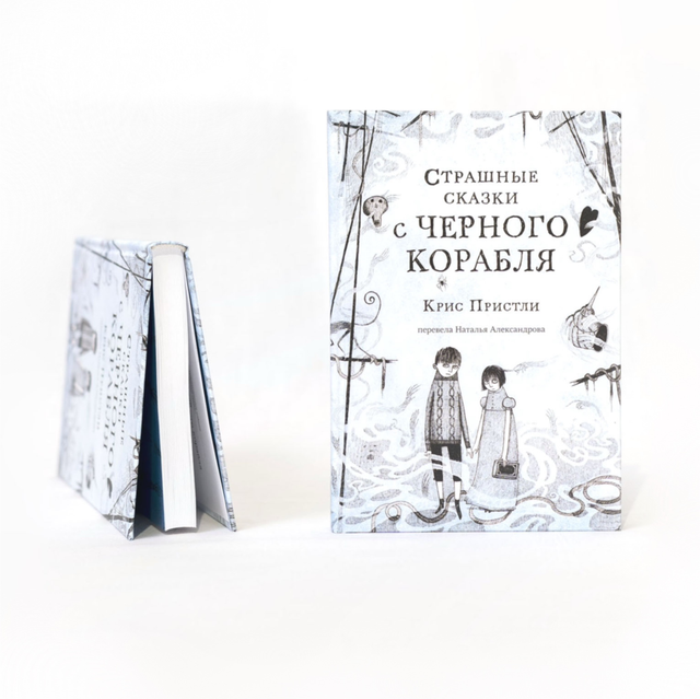 Страшные сказки с черного корабля