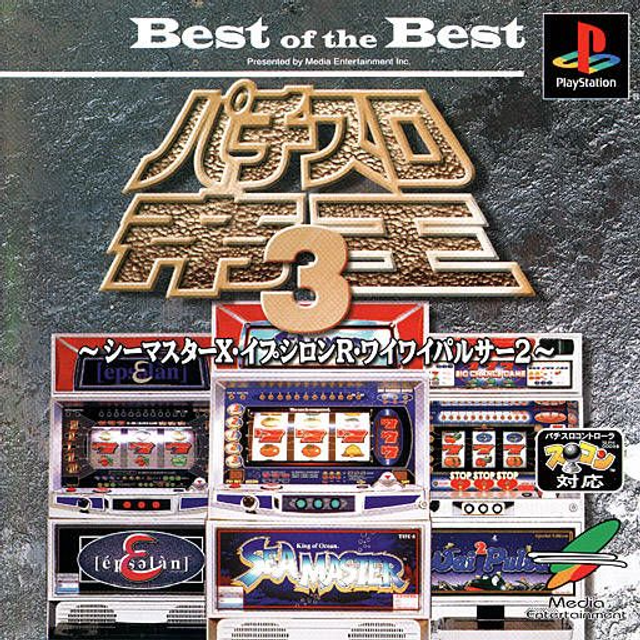 Pachi-Slot Teiou 3: Sea Master X / Epsilon R / Wai Wai Pulsar (Best of the Best) #02887