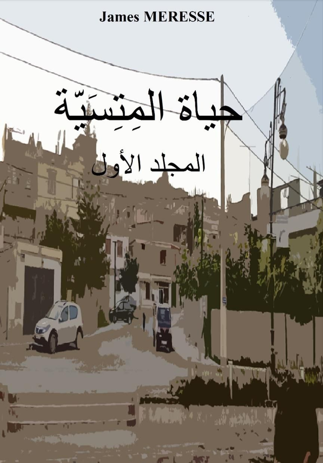 Une vie de métis (version arabe)