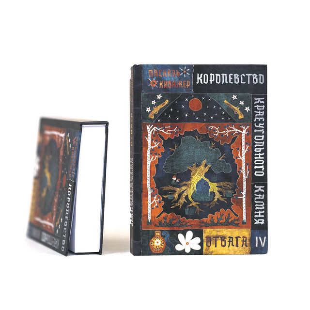 Королевство к раеугольного камня. Отвага. Книга 4