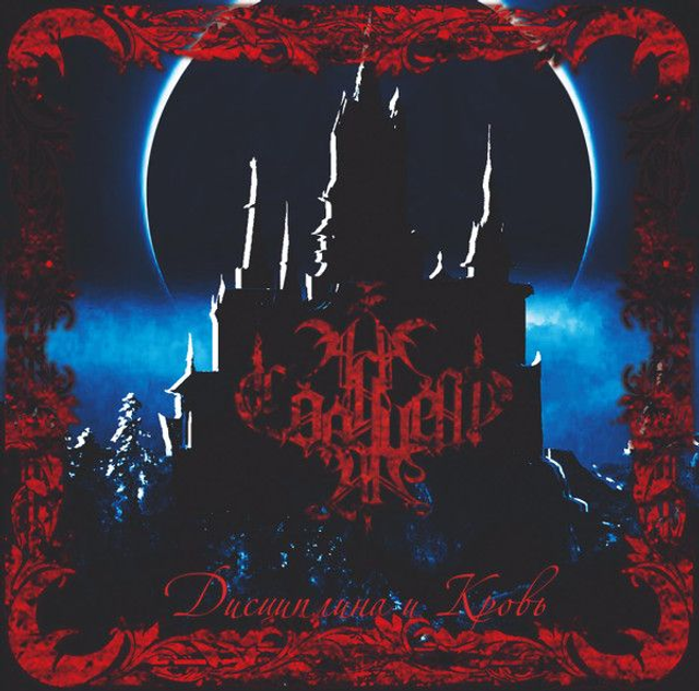 А ЗА СОЛНЦЕМ ЛУНА... ‎– Д​и​с​ц​и​п​л​и​н​а и K​р​о​в​ь