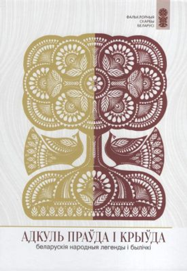 Адкуль праўда і крыўда. Беларускія народныя легенды і былічкі