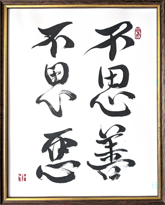 Calligraphie - Ne pas penser en bien, ne pas penser en mal - 20/30 cm