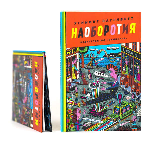 Наоборотия 