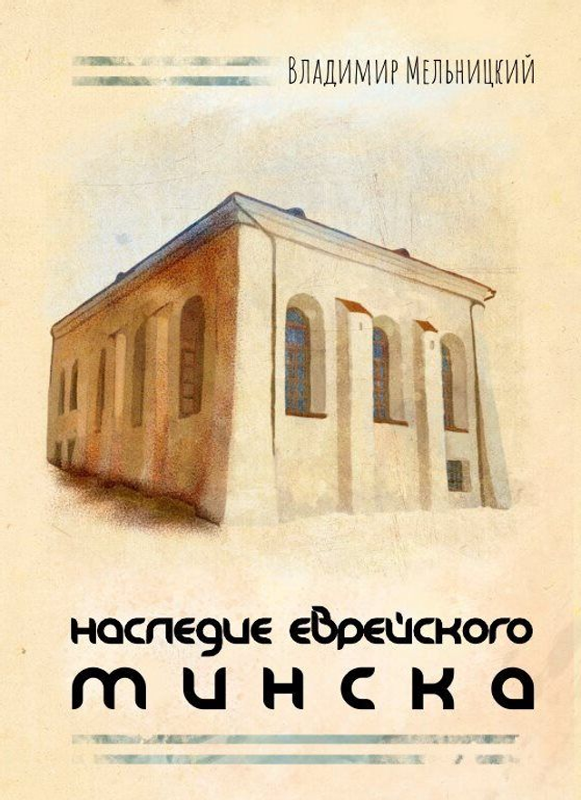 Наследие еврейского Минска