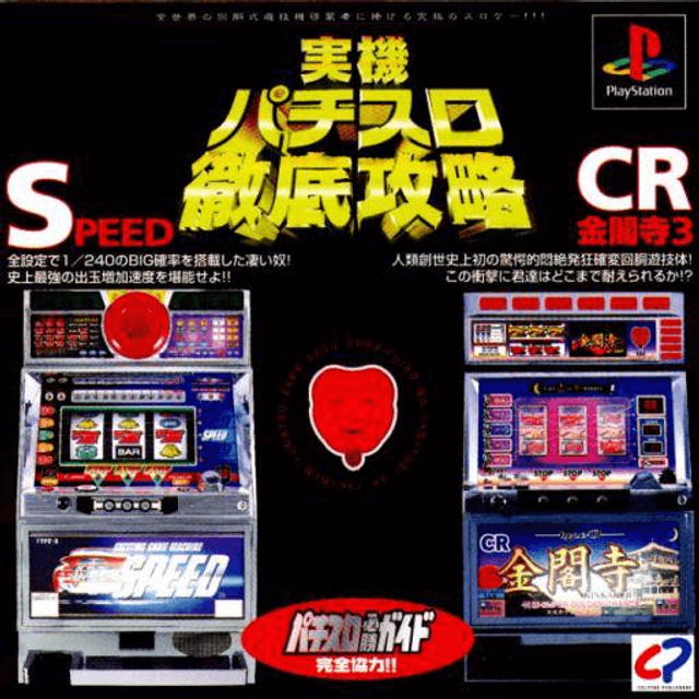 Jikki Pachi-Slot Tettei Kouryaku: Speed-CR Kinkakuji 3 #01538