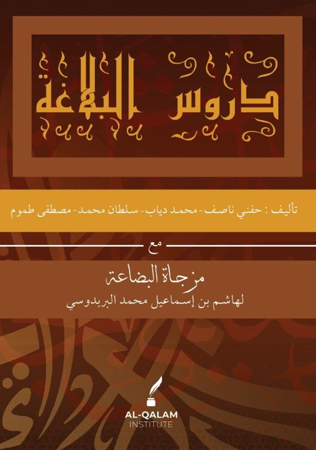 Duroos al-Balagah with Muzjaat al-Bida'ah (دروس البلاغة مع الشرح مزجاة البضاعة)
