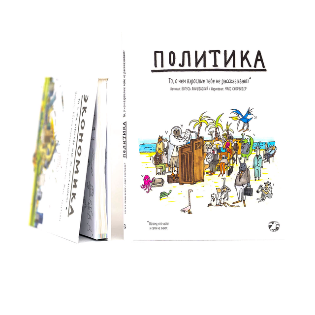 Политика. То, о чем взрослые тебе не рассказывают