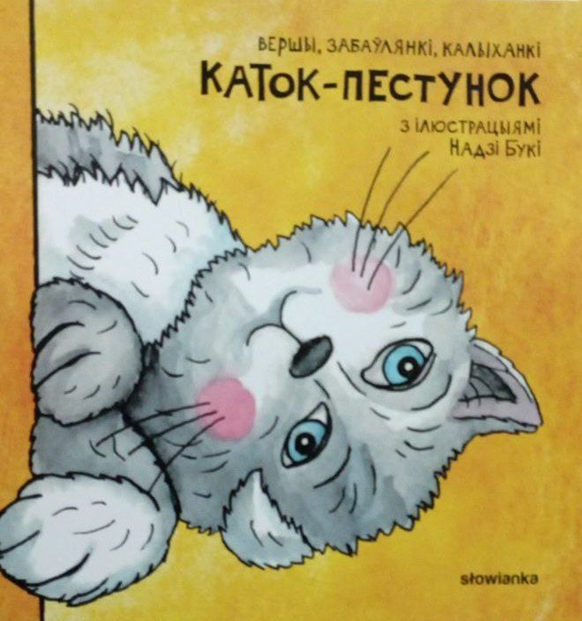 Каток-пестунок. Вершы, забаўлянкі, калыханкі