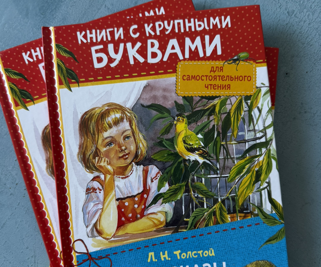 Книги с крупными буквами. Л.Н.Толстой «Рассказы из азбуки»