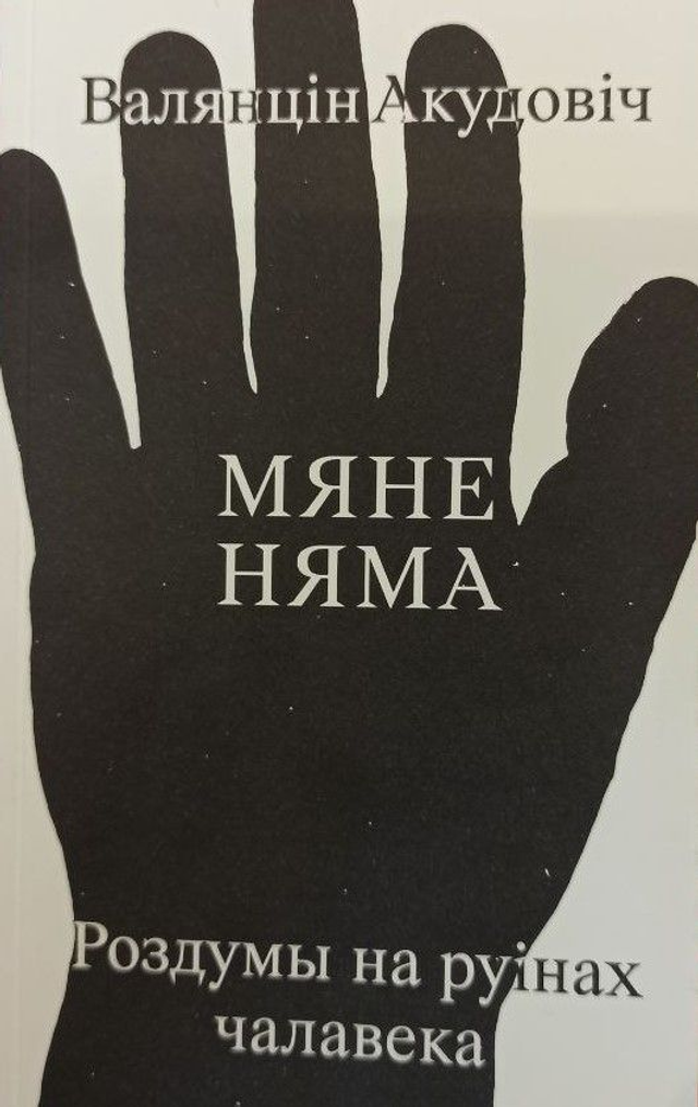 Мяне няма. Роздумы на руінах чалавека