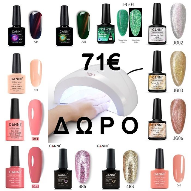 SET 12 τμχ CANNI 7.3ml και ΔΩΡΟ 1 Φουρνάκι 48W