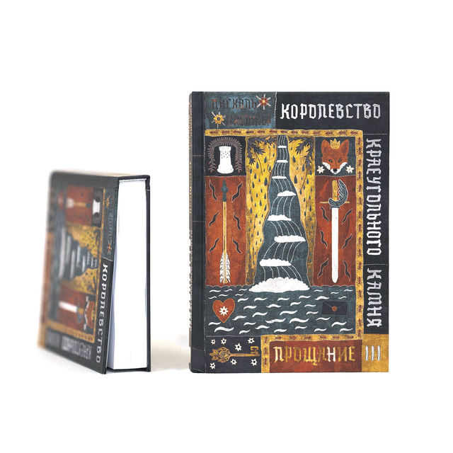Королевство к раеугольного камня. Прощание. Книга 3